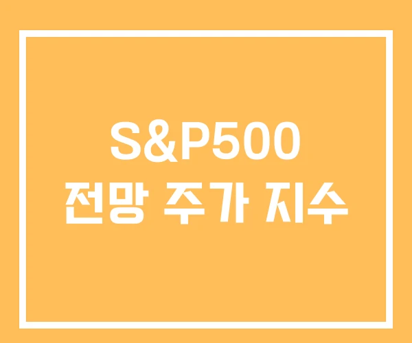 S&P500 전망 주가 지수 S&P500 전망 주가 지수