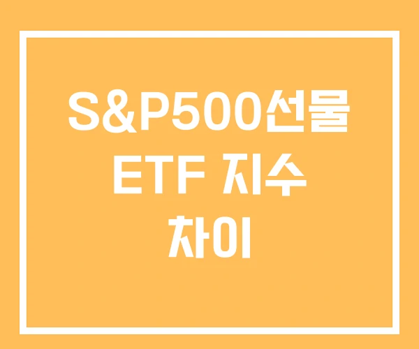 S&P500선물 ETF 지수 차이