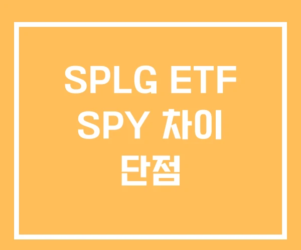 SPLG ETF SPY 차이 단점