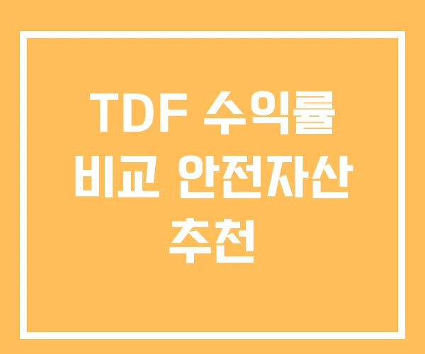 TDF 수익률 비교 안전자산 추천