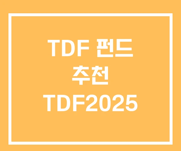 TDF 펀드 추천 TDF2025