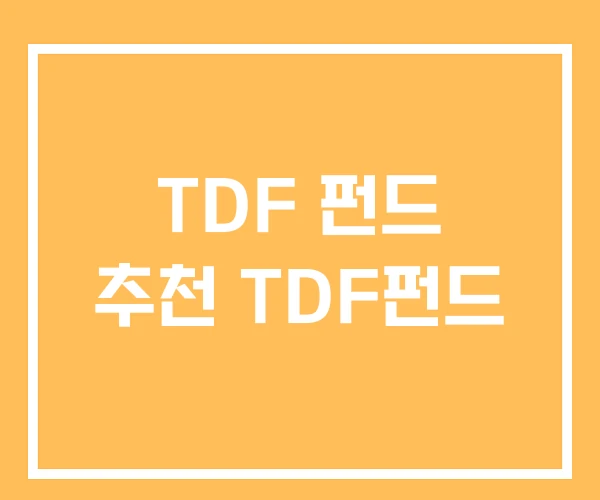 TDF 펀드 추천 TDF펀드