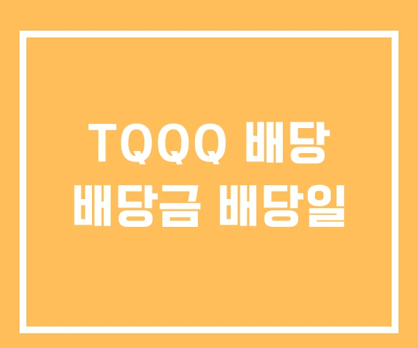 TQQQ 배당 배당금 배당일