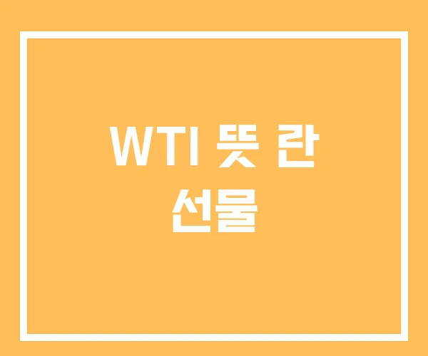WTI 뜻 란 선물