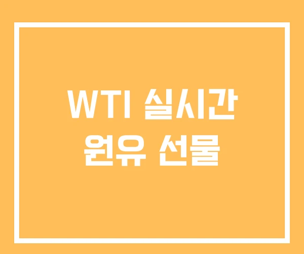 WTI 실시간 원유 선물
