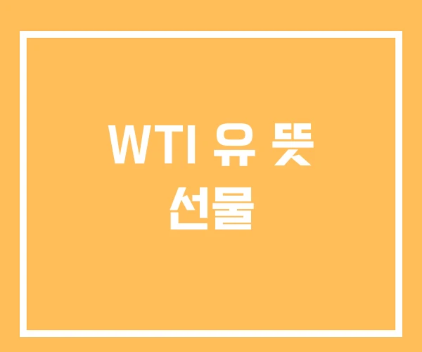 WTI 유 뜻 선물