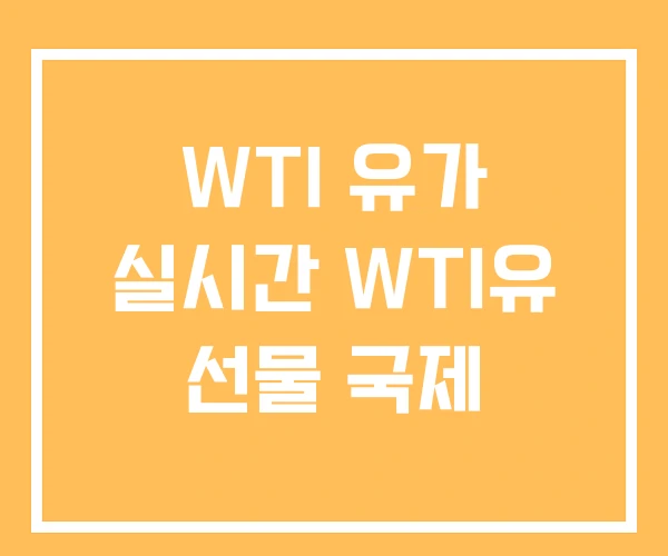 WTI 유가 실시간 WTI유 선물 국제