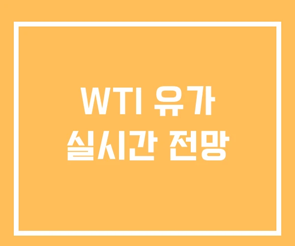 WTI 유가 실시간 전망