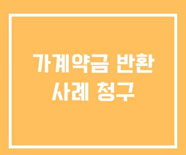 가계약금 반환 사례 청구 가계약금 반환 사례 청구