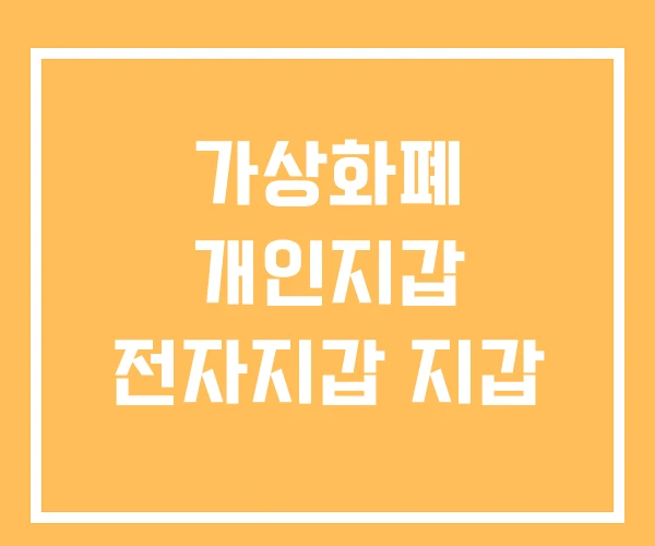 가상화폐 개인지갑 전자지갑 지갑