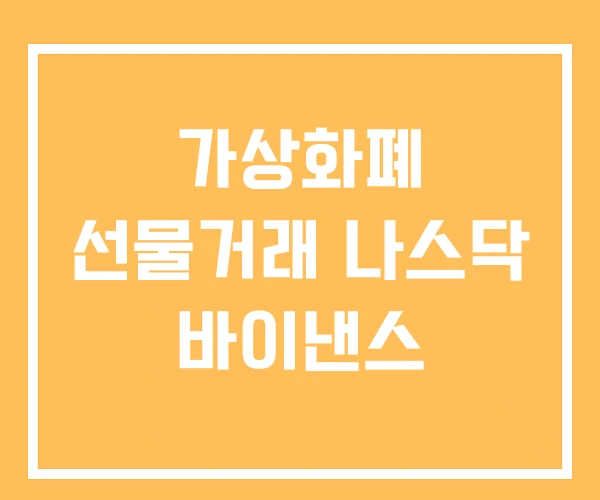 가상화폐 선물거래 나스닥 바이낸스