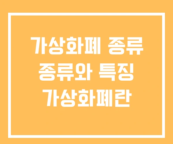 가상화폐 종류 종류와 특징 가상화폐란