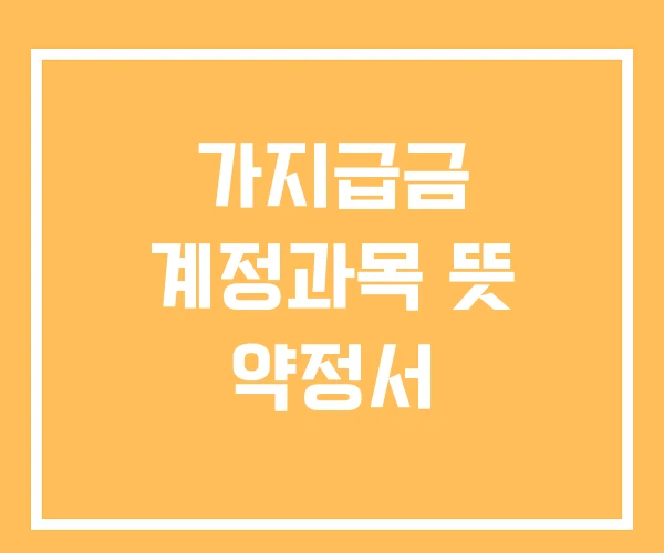 가지급금 계정과목 뜻 약정서 가지급금 계정과목 뜻 약정서