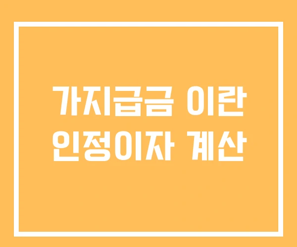 가지급금 이란 인정이자 계산 가지급금 이란 인정이자 계산