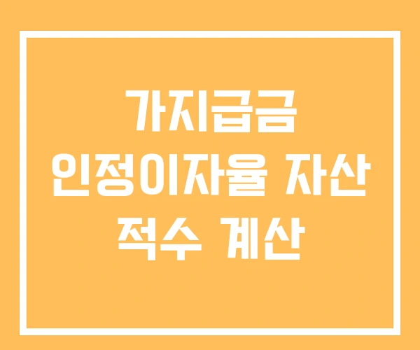 가지급금 인정이자율 자산 적수 계산