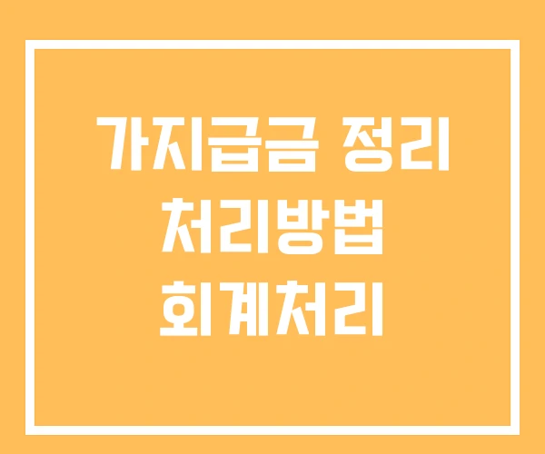 가지급금 정리 처리방법 회계처리