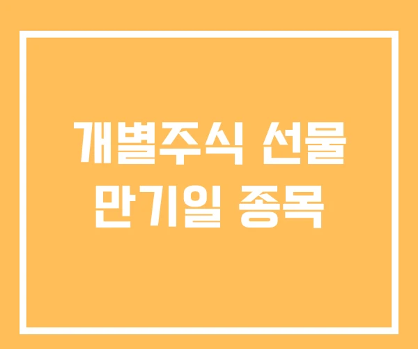 개별주식 선물 만기일 종목 개별주식 선물 만기일 종목