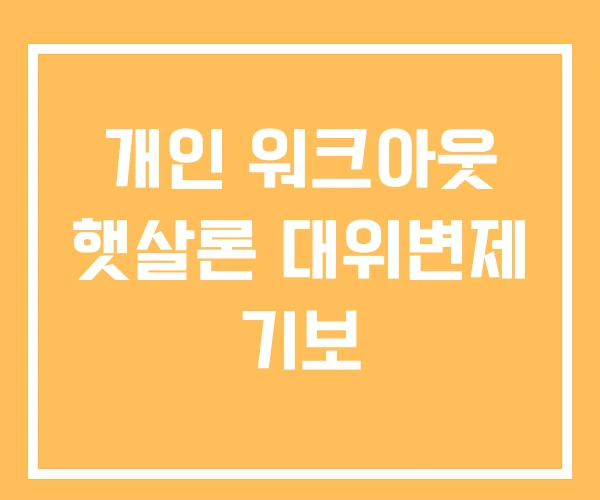 개인 워크아웃 햇살론 대위변제 기보