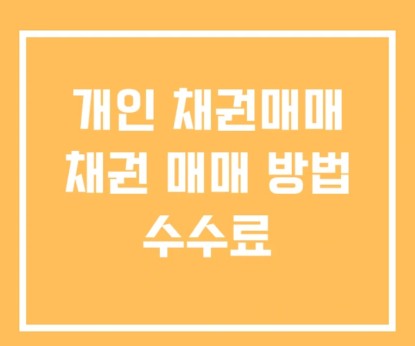 개인 채권매매 채권 매매 방법 수수료