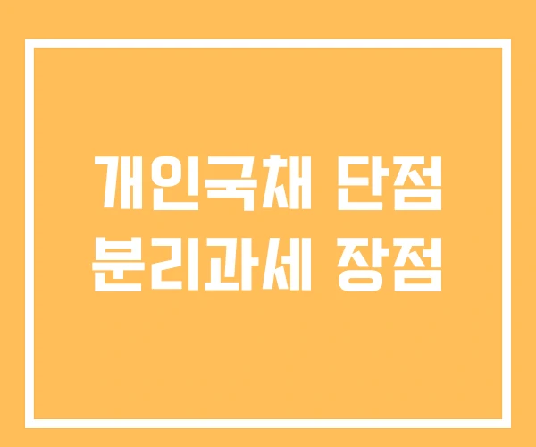 개인국채 단점 분리과세 장점