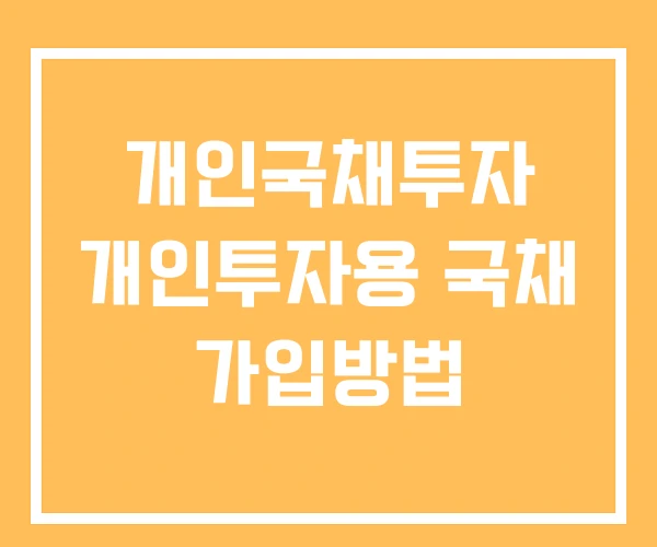 개인국채투자 개인투자용 국채 가입방법