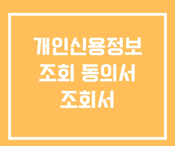 개인신용정보 조회 동의서 조회서