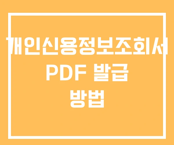 개인신용정보조회서 PDF 발급 방법