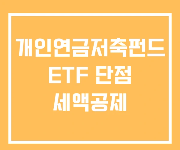 개인연금저축펀드 ETF 단점 세액공제
