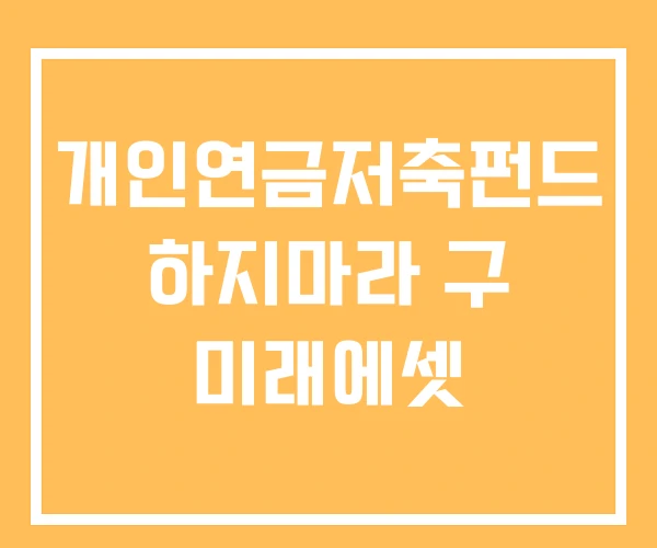 개인연금저축펀드 하지마라 구 미래에셋