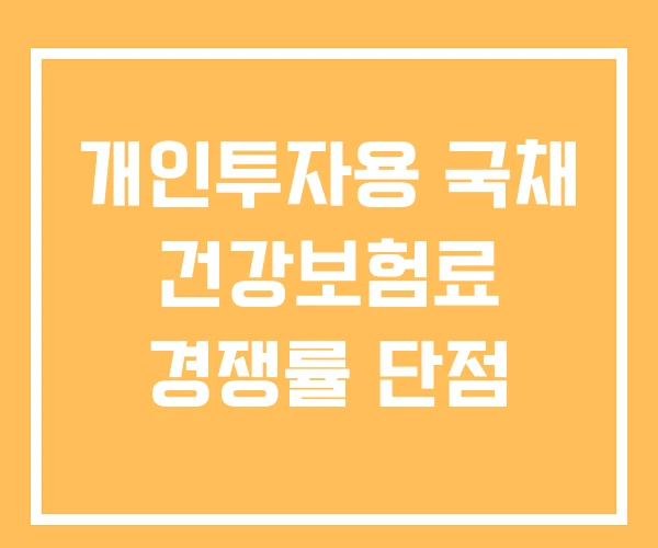 개인투자용 국채 건강보험료 경쟁률 단점 개인투자용 국채 건강보험료 경쟁률 단점