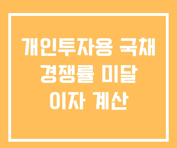 개인투자용 국채 경쟁률 미달 이자 계산
