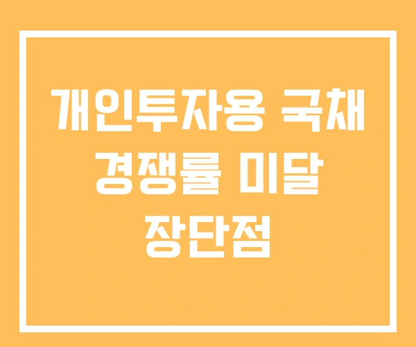 개인투자용 국채 경쟁률 미달 장단점