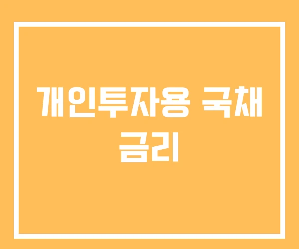 개인투자용 국채 금리