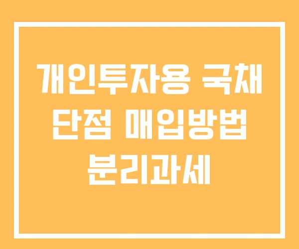 개인투자용 국채 단점 매입방법 분리과세