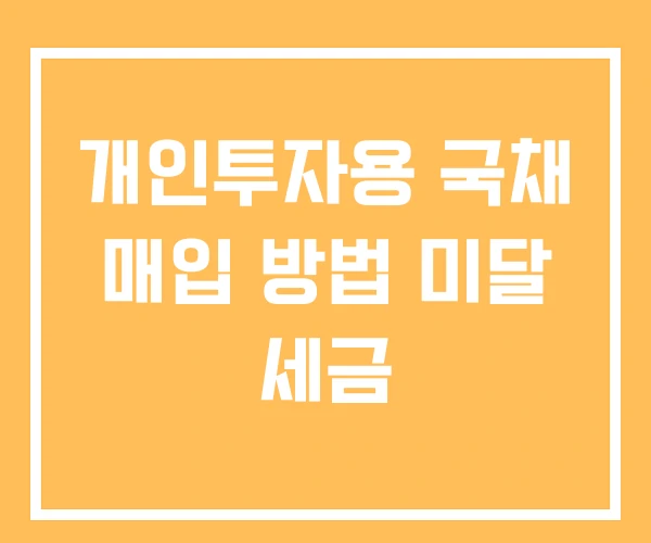 개인투자용 국채 매입 방법 미달 세금