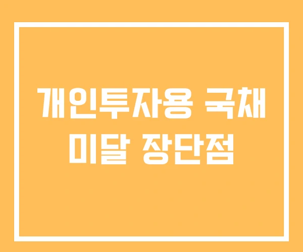 개인투자용 국채 미달 장단점