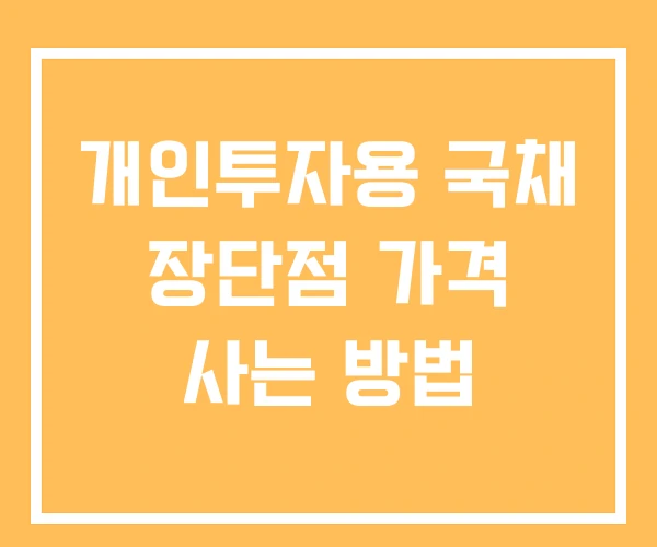 개인투자용 국채 장단점 가격 사는 방법