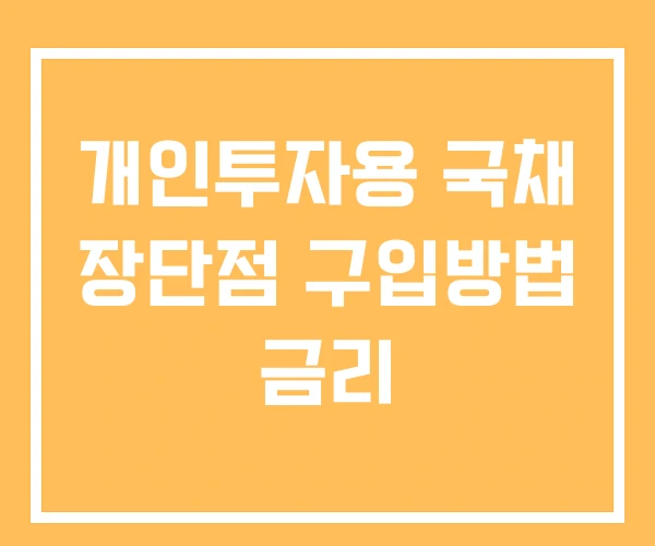 개인투자용 국채 장단점 구입방법 금리 개인투자용 국채 장단점 구입방법 금리