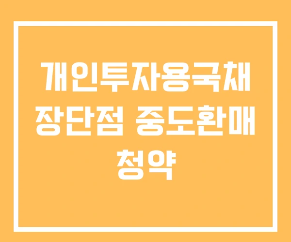 개인투자용국채 장단점 중도환매 청약 개인투자용국채 장단점 중도환매 청약