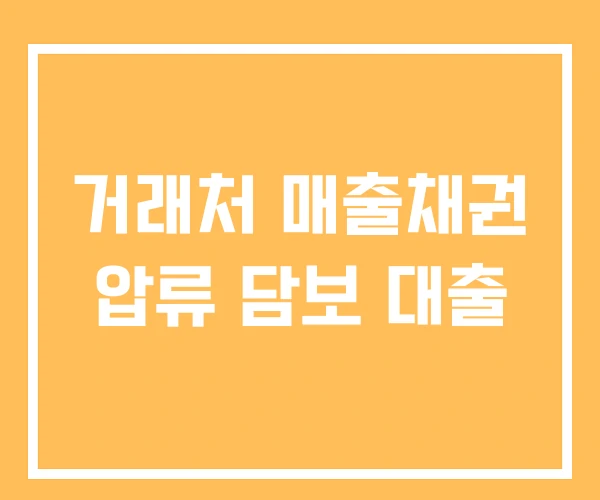거래처 매출채권 압류 담보 대출 거래처 매출채권 압류 담보 대출