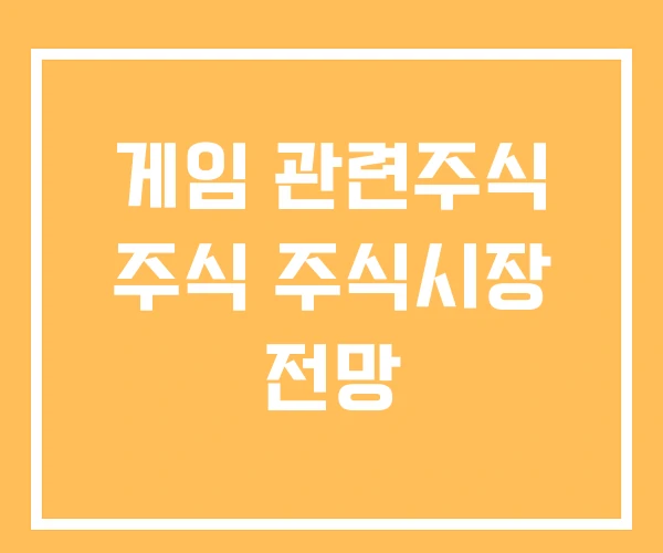 게임 관련주식 주식 주식시장 전망