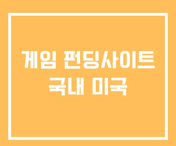 게임 펀딩사이트 국내 미국 게임 펀딩사이트 국내 미국
