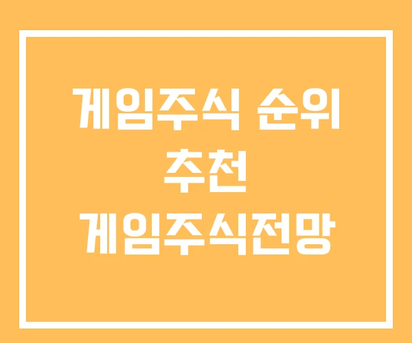 게임주식 순위 추천 게임주식전망