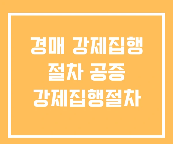 경매 강제집행 절차 공증 강제집행절차 경매 강제집행 절차 공증 강제집행절차