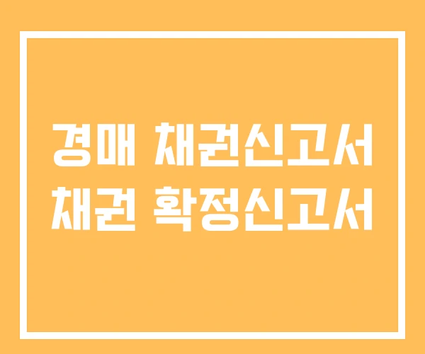 경매 채권신고서 채권 확정신고서