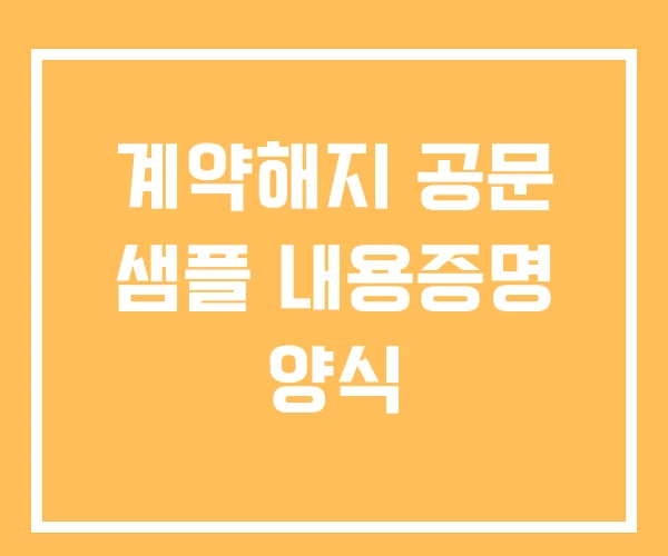 계약해지 공문 샘플 내용증명 양식
