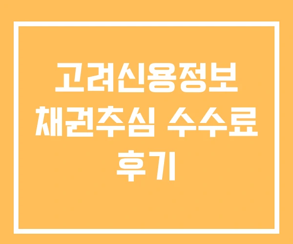 고려신용정보 채권추심 수수료 후기