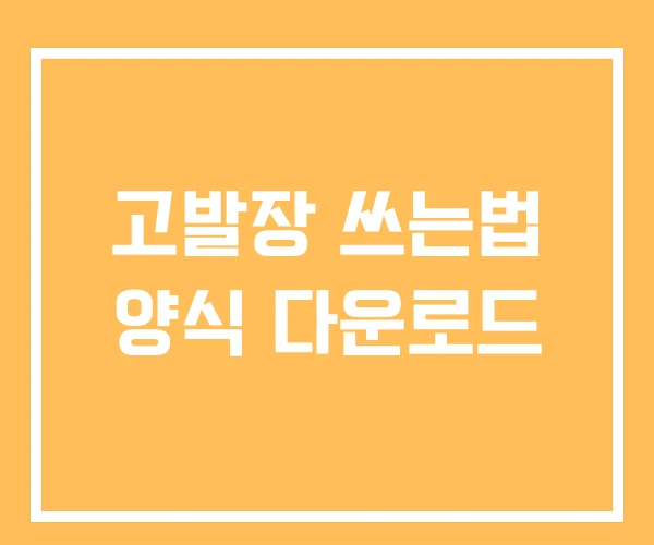 고발장 쓰는법 양식 다운로드