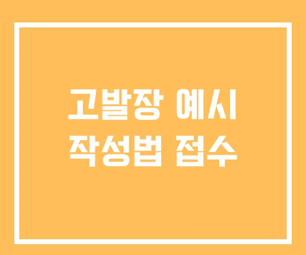 고발장 예시 작성법 접수