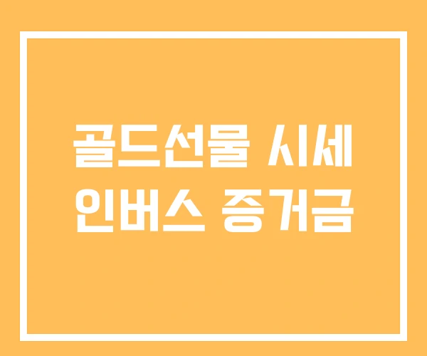 골드선물 시세 인버스 증거금